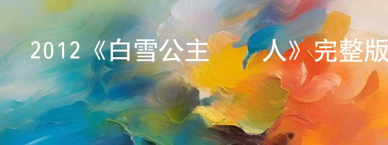 影視迷鄧江山的個人博客,2012《白雪公主與獵人》完整版電影/在線觀看/百度云-美劇天堂